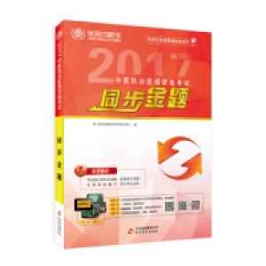 正版新书]2017年中医执业医师资格考试同步金题金英杰医学国家考