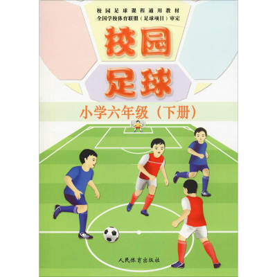 正版新书]校园足球 小学6年级(下册)刘志云9787500954125