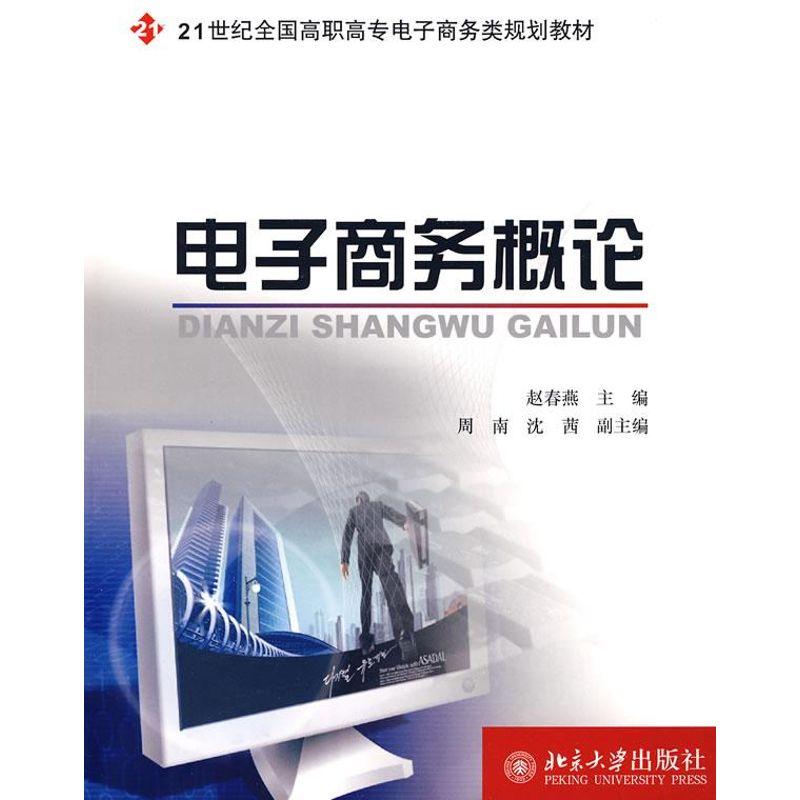 正版新书]电子商务概论赵春燕9787301148204