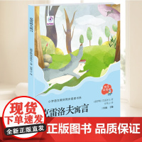 克雷洛夫寓言 (“快乐读书吧”系列) 小学生世界经典名著阅读课外阅读书目 无障碍阅读 名著导读 青岛出版社