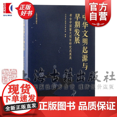 中华文明起源与早期发展:考古中国重大项目研究成果展 山东省文物考古研究院编上海古籍出版社石峁三星堆早期中国文明考古正版书