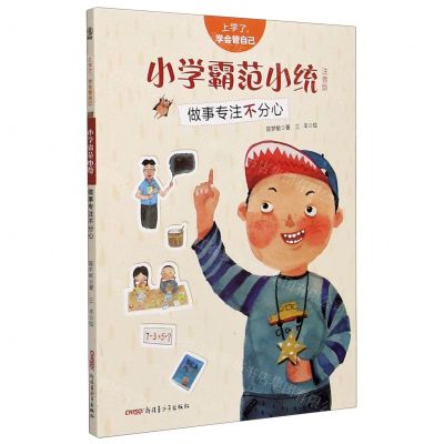 [N]小学霸范小统(做事专注不分心注音版)/上学了学会管自己-9787559073662