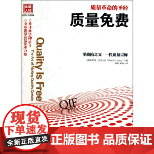 质量免费 质量革命的圣经 [美] 克劳士比著 零缺陷之父作品 “质量管理”哲学的发展和应用 企业经营管理成功励志书籍