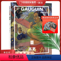 高更-异域炼金术 [正版]送周边笔记本随机款高更:异域炼金术 纸上美术馆系列 艺术普及世界名画册书籍美术史大师代表画作