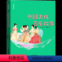 中国古代音乐故事 [正版]中国古代音乐故事 山东美术出版社 五年级四年级三年级小学生课外书老师阅读书籍儿童读物少儿必读图