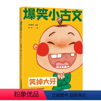 笑掉大牙 小学通用 [正版]爆笑小古文漫画版全套3册 笑破肚皮笑掉大牙哭笑不得 一二三四五六年级课外阅读趣味笑话漫画书一