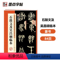 [正版]字帖:历代经典碑帖高清放大对照本:石鼓文及吴昌硕临本(中国古代毛笔书法碑帖彩色放大本临摹原碑拓本墨迹字帖 附释