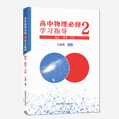 正版新书]高中物理必修2学习指导 概念·规律·方法编者:王溢然|责
