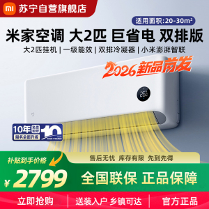 米家小米空调 2匹挂机巨省电 2026款新一级能效双排冷凝器上下左右扫风内外机自清洁50GW-PG20/N1A1