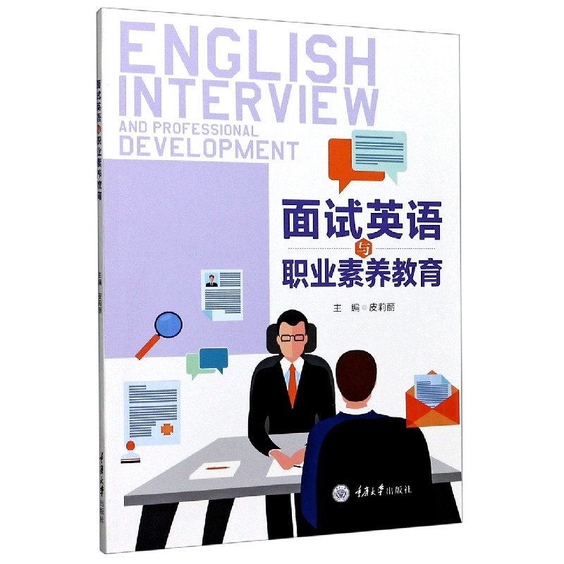 音像面试英语与职业素养教育皮莉丽