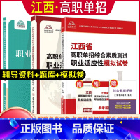 职业适应性[辅导资料+试卷+题库] 江西省 [正版]2024年江西省高职单招综合素质职业适应性技能测试专项题库单招考试复