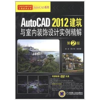 [M]AutoCAD 2012建筑与室内装饰设计实例精解(第2版)-9787111380566