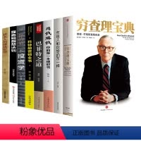 [正版]穷查理宝典全8册 查理芒格的智慧箴言录有钱人和你想的不一样用钱赚钱巴菲特之道抖音同款理财从零开始学理财股票入门