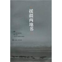 正版新书]援疆两地书中共上海市委宣传部 解放日报社 上海市对口