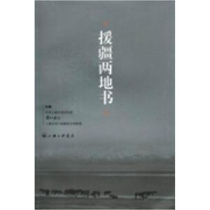 正版新书]援疆两地书中共上海市委宣传部 解放日报社 上海市对口