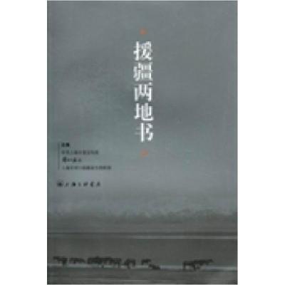 正版新书]援疆两地书中共上海市委宣传部 解放日报社 上海市对口