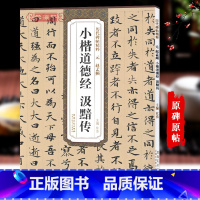 [正版]元赵孟頫小楷道德经汲黯传历代碑帖杜浩赵体楷书毛笔字帖赵孟俯书法成人学生临摹简体旁注原碑帖书籍安徽美术出版社
