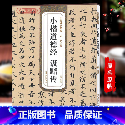 [正版]元赵孟頫小楷道德经汲黯传历代碑帖杜浩赵体楷书毛笔字帖赵孟俯书法成人学生临摹简体旁注原碑帖书籍安徽美术出版社