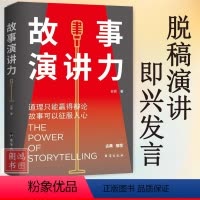 [正版]故事演讲力故事可以征服人心 演讲口才成功励志演讲口才 有逻辑地说服人培养故事思维提升人际说话技巧高效对话