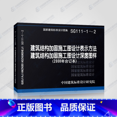 [正版]国家建筑标准设计图集SG111-1~2建筑结构加固施工图设计表示方法 建筑结构加固施工图设计深度图样 柱梁剪力