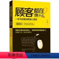 [正版]销售营销创业书籍 书籍顾客都在想什么:一本书读懂消费者心理学书籍 市场管理业务提升人际沟通技巧书 怎样做好一个