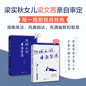 正版新书]梁实秋散文集:热闹人间半满生活梁实秋9787514517385