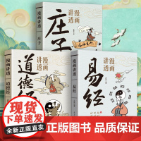 漫画讲透道德经+漫画讲透易经+漫画讲透庄子 深入解读传统文化经典生动幽默的漫画浅显易懂的语言 童客文化