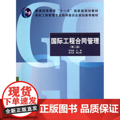 国际工程合同管理(第2版高校工程管理专业指导委员会规划推
