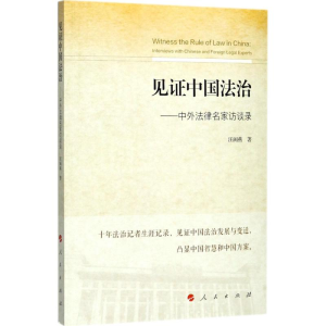 醉染图书见中国法治9787010179391