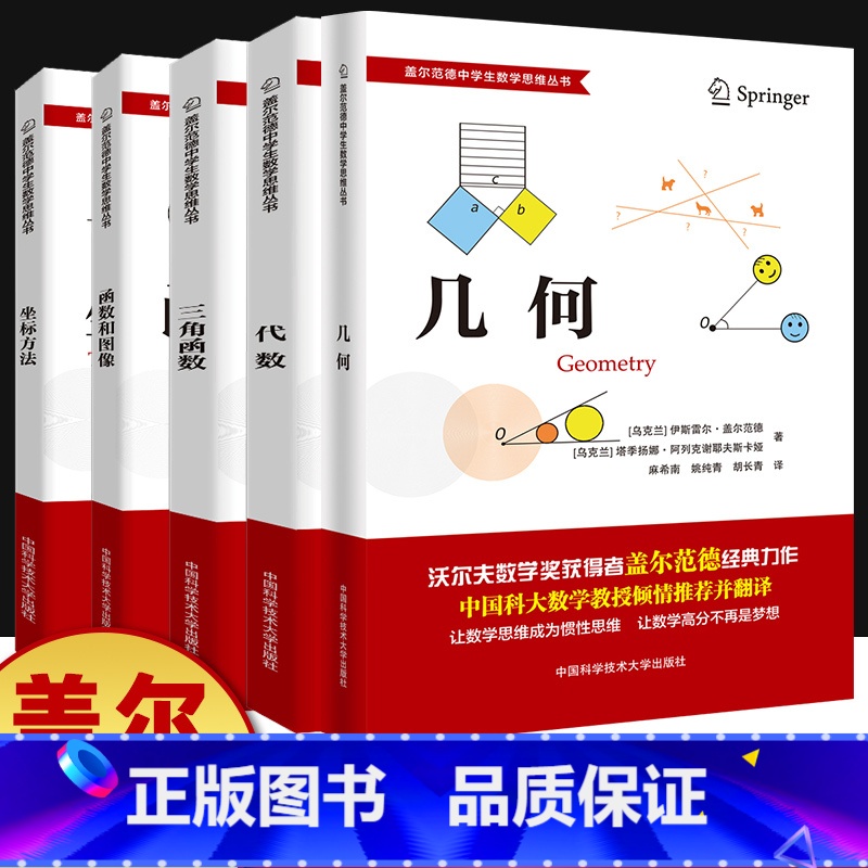 盖尔范德中学生数学思维丛书全套(五本) 高中通用 [正版]盖尔范德中学生数学思维丛书全套中科大中学数学坐标方法几何三角函