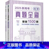 2025新高考化学真题全刷:基础1500题(含2024真题) [正版]2025 新高考化学真题全刷 基础1500题 全2