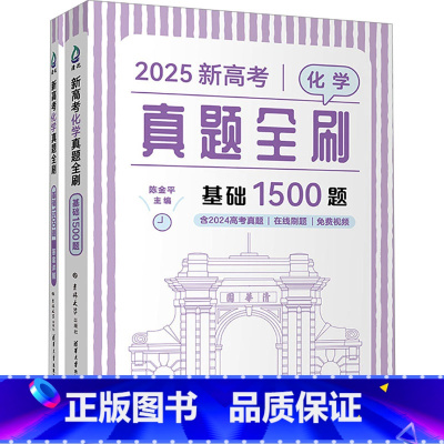 2025新高考化学真题全刷:基础1500题(含2024真题) [正版]2025 新高考化学真题全刷 基础1500题 全2
