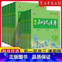 [6本]语数英政史地 高中通用 [正版]2025版高中知识清单语文数学英语物理生物政治化学历史地理必修高考复习资料高一二