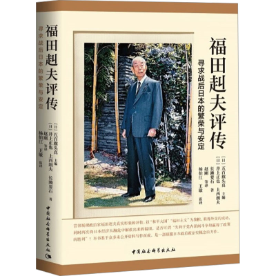 正版新书]福田赳夫评传 寻求战后日本的繁荣与安定(日)五百旗头