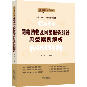 正版新书]网络购物及网络服务纠纷典型案例解析张雯978752162060