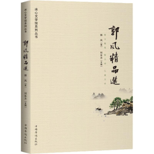 醉染图书郭风精品选9787511378361