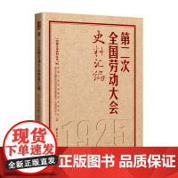 第二次全国劳动大会史料汇编 历次全国劳动大会文献汇编中国工人出版社 工会十八大精选书单 中国工人出版社 团购优惠