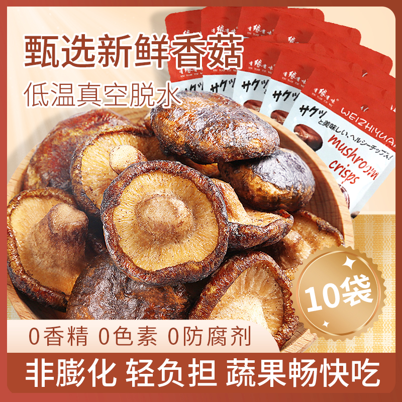 有缘有味即食香菇脆20g*10袋装老幼休闲零食咸鲜香甜香菇干果蔬脆 非薯片膨化食品