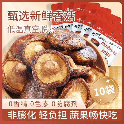 有缘有味即食香菇脆20g*10袋装老幼休闲零食咸鲜香甜香菇干果蔬脆 非薯片膨化食品