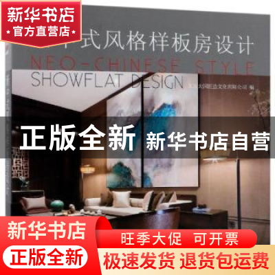 正版 新中式风格样板房设计 北京大国匠造文化有限公司 编 中国林