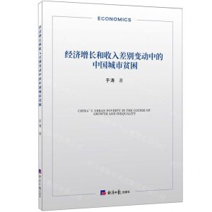[N]经济增长和收入差别变动中的中国城市贫困-9787519610265