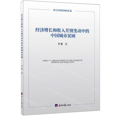 [N]经济增长和收入差别变动中的中国城市贫困-9787519610265