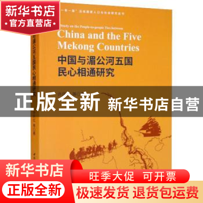 正版 中国与湄公河五国民心相通研究 许庆红 中国社会科学出版社