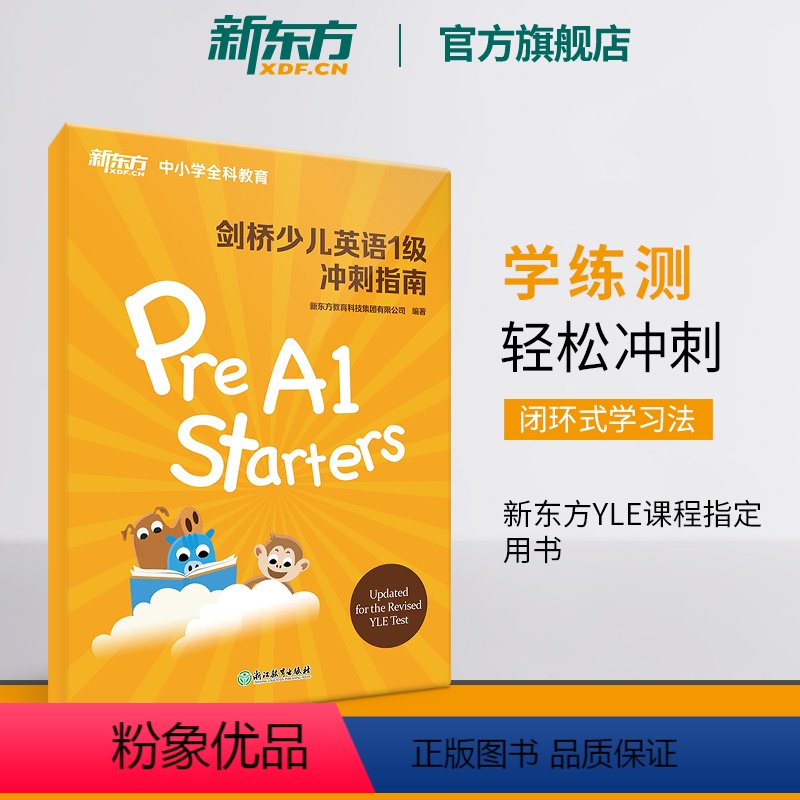[正版]剑桥幼儿英语1级冲刺指南 国际小学儿童YLE考试通关秘籍 考纲词汇核心语法答题技巧考题解析专项辅导书籍