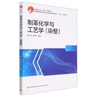 [N]制革化学与工艺学(染整教育部高等学校轻工类专业教学指导委员会十四五规划教材)-9787518441549