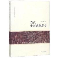 正版新书]当代中国话剧思考景小勇9787104046714