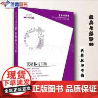 沃格林与韦伯 经典与解释辑刊66期刘小枫华夏出版社社会科学总论哲学知识读物哲学思想书籍哲学类书籍哲学入门