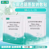 [20袋]健之佳 医用透明质酸钠敷贴 HA-L-L-35医用透明质酸钠敷贴