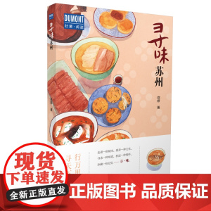 寻味·苏州—行万里路,寻天下味 正版书籍