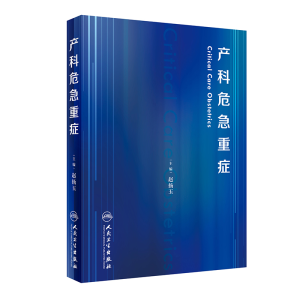 醉染图书产科危急重症9787117313254
